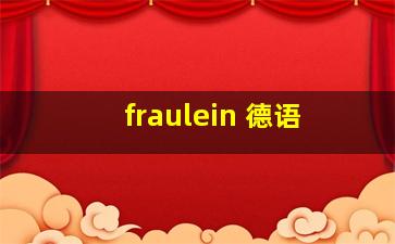 fraulein 德语